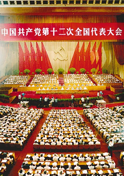1982年9月1日至11日,中国共产党第十二次全国代表大会在北京隆重举行。图为大会会场。 　新华社发(资料照片)